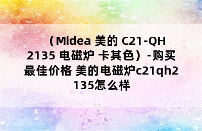 （Midea 美的 C21-QH2135 电磁炉 卡其色）-购买最佳价格 美的电磁炉c21qh2135怎么样